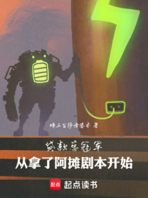 貸款總冠軍：從拿了阿攤劇本開始