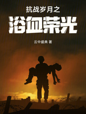 抗战岁月之浴血荣光在线阅读