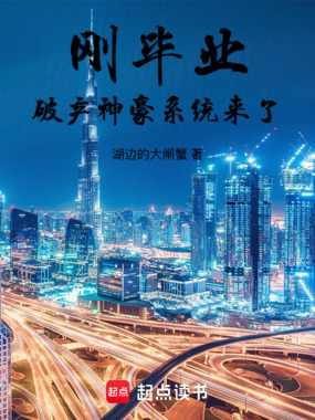 刚毕业,破产神豪系统来了在线阅读