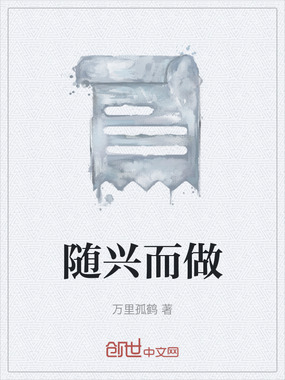 随兴而做在线阅读