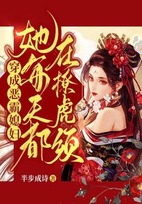 穿成恶霸媳妇，她每天都在撩虎须在线阅读