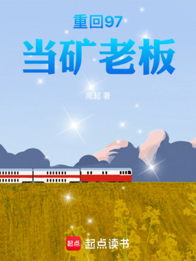重回97当矿老板在线阅读