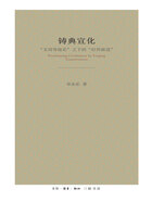 鑄典宣化：“文明等級論”之下的“舊邦新造”在線閱讀