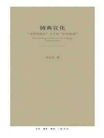 鑄典宣化：“文明等級論”之下的“舊邦新造”
