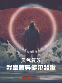 靈氣復蘇，我掌管異能犯監獄