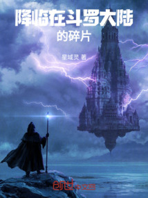 斗羅：降臨的碎片