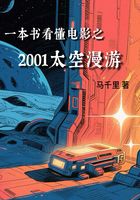 一本書看懂電影之2001太空漫游在線閱讀