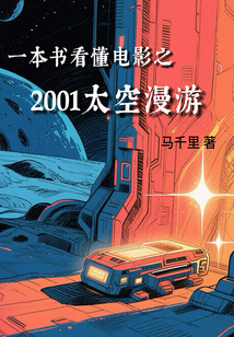 一本書看懂電影之2001太空漫游