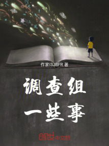 調查組一些事