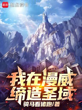 我在漫威缔造圣域在线阅读