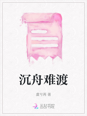 沉舟难渡在线阅读