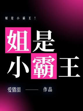 姐是小霸王!在线阅读