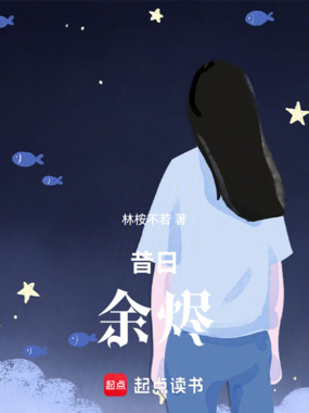 昔日余烬在线阅读