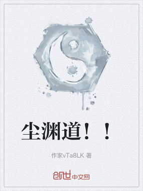 尘渊道！！在线阅读