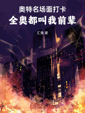 奥特:名场面打卡全奥都叫我前辈在线阅读