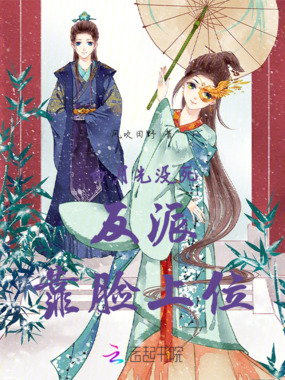 白月光没死反派靠脸上位在线阅读