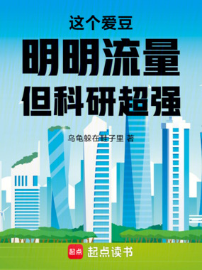 这个爱豆明明流量但科研超强在线阅读