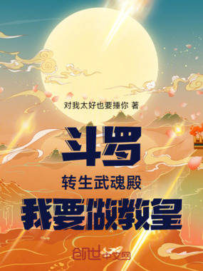 斗罗:转生武魂殿,我要做教皇!在线阅读