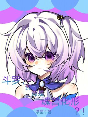 斗罗:我竟是魂兽化形?!在线阅读