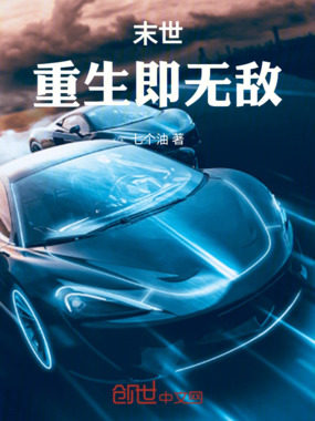 末世:重生即无敌在线阅读