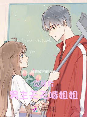 觉醒后男主天天喊姐姐在线阅读