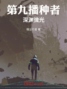 第九播种者:深渊微光在线阅读