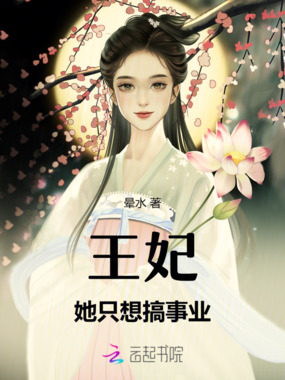 王妃她只想搞事业在线阅读