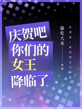 庆贺吧！你们的女王降临了！在线阅读