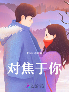 对焦于你在线阅读