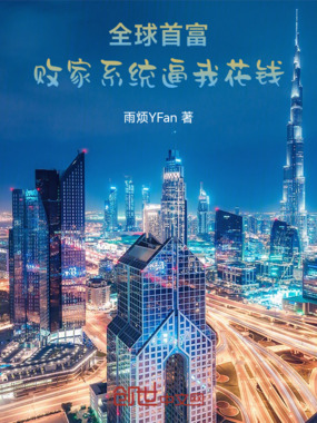 全球首富：败家系统逼我花钱在线阅读