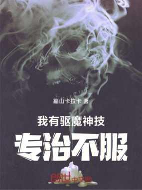 我有驱魔神技，专治不服在线阅读