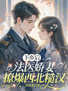 下乡后,法医娇妻撩爆西北糙汉在线阅读
