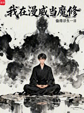 我在漫威当魔修在线阅读