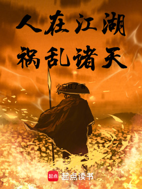 人在江湖，祸乱诸天！在线阅读
