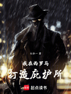 我在西罗马打造庇护所在线阅读