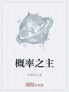 概率之主在线阅读