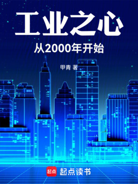 工业之心：从2000年开始在线阅读