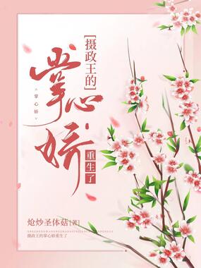 摄政王的掌心娇重生了在线阅读