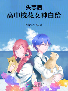 失恋后，高中校花女神表白在线阅读