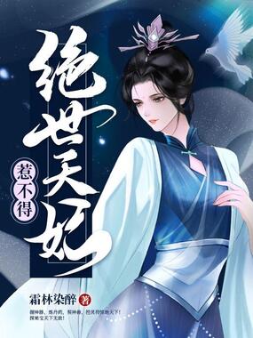 绝世天妃惹不得在线阅读