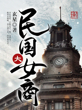 民国大女商在线阅读