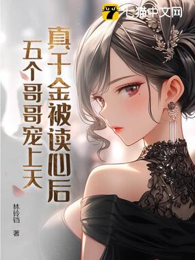 真千金被读心后，五个哥哥宠上天在线阅读