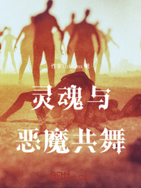 灵魂与恶魔共舞在线阅读