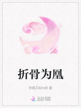 折骨为凰在线阅读