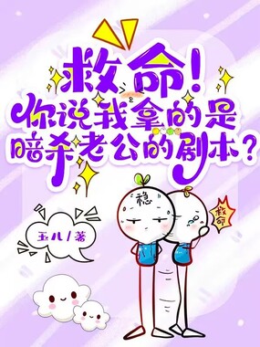 救命！你说我拿的是暗杀老公的剧本？在线阅读