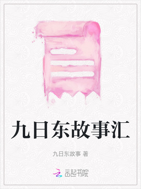 九日东故事汇在线阅读