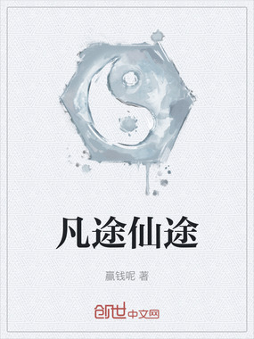 凡途仙途在线阅读