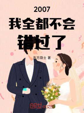2007我全都不会错过了在线阅读