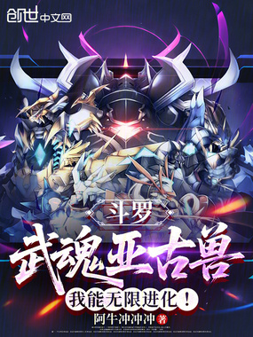 斗罗:武魂亚古兽,我能无限进化在线阅读