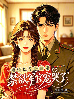 娇娇挺孕肚逼婚,禁欲军官宠哭了在线阅读